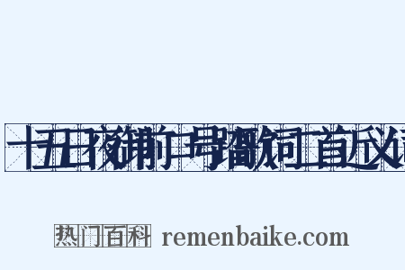 十五日夜御前口号踏歌词二首近义词是什么意思的图片